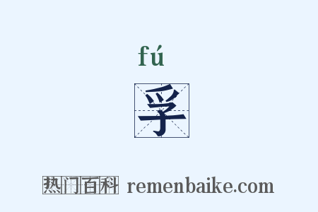 孚是什么意思的图片